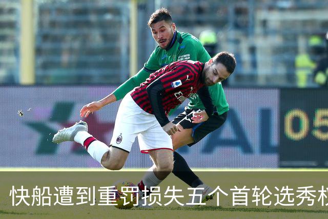 快船遭到重罚损失五个首轮选秀权，森林狼曾追回两个