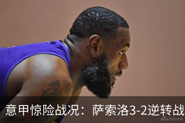 意甲惊险战况：萨索洛3-2逆转战胜尤文图斯