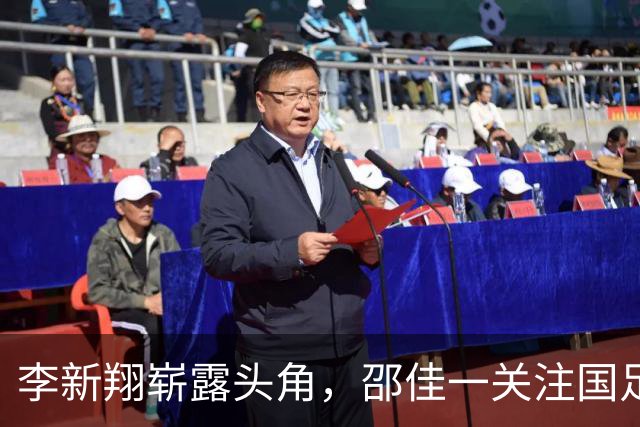 李新翔崭露头角，邵佳一关注国足新秀潜力