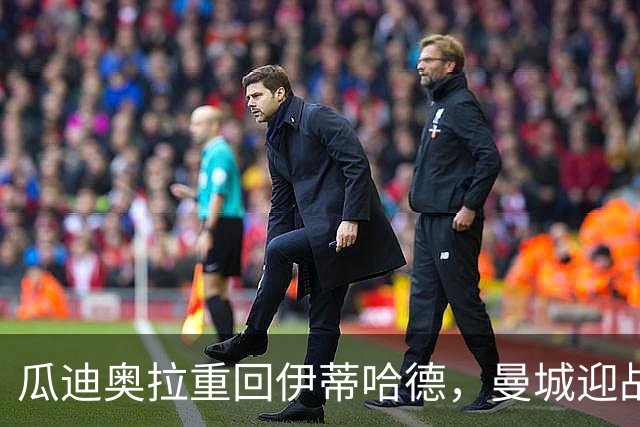 瓜迪奥拉重回伊蒂哈德，曼城迎战卫冕的巴黎圣日耳曼