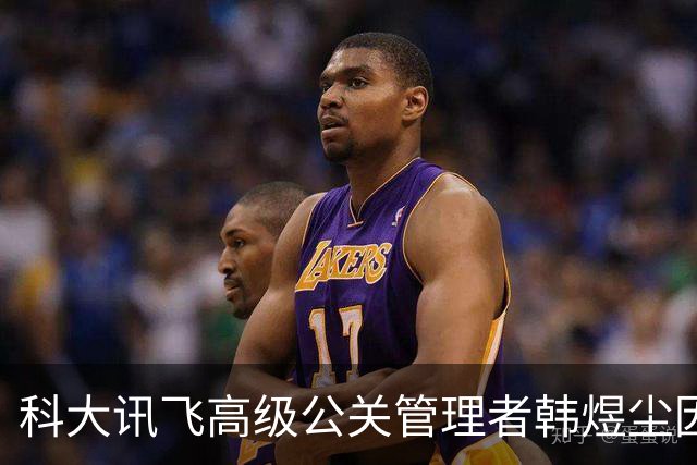 科大讯飞高级公关管理者韩煜尘因私德问题遭解聘